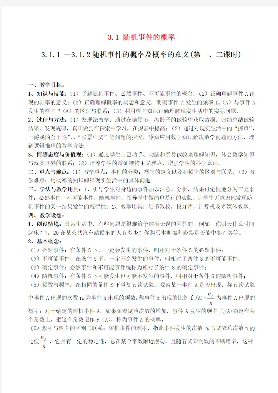 高中数学随机事件的概率教案