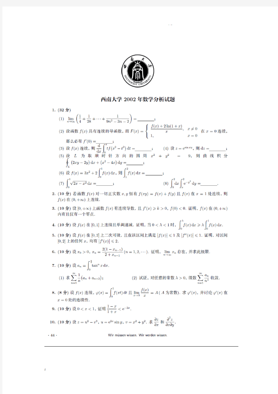 西南大学数学专业数学分析高等代数考研真题