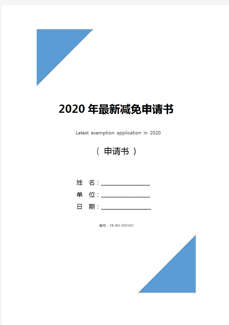 2020年最新减免申请书