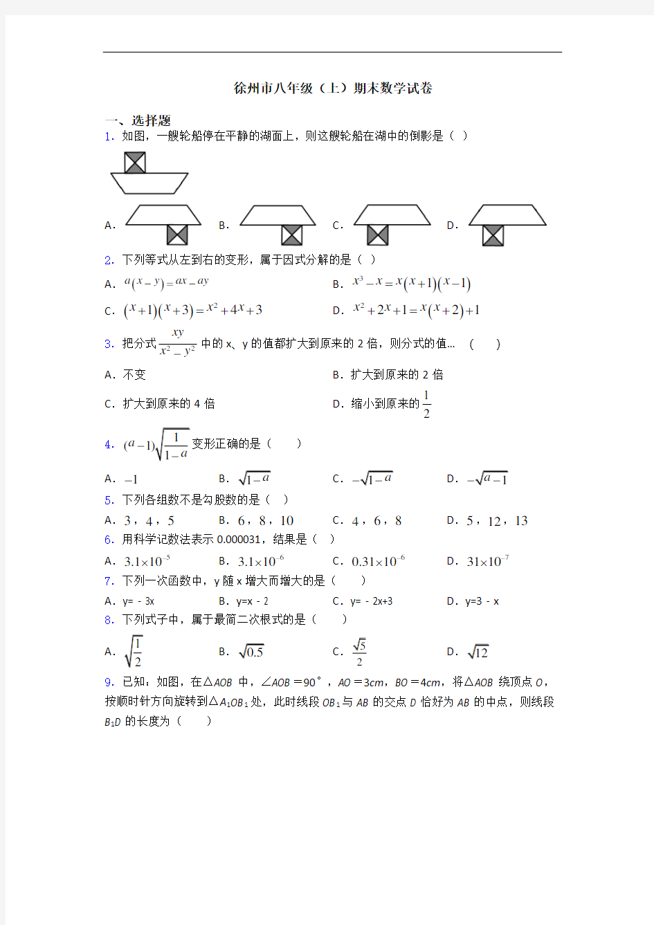 徐州市八年级(上)期末数学试卷