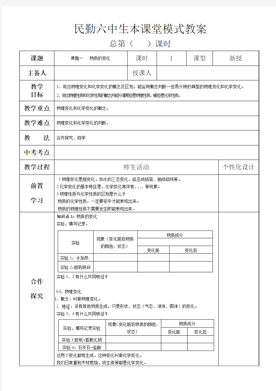 1.1课题一   物质的变化