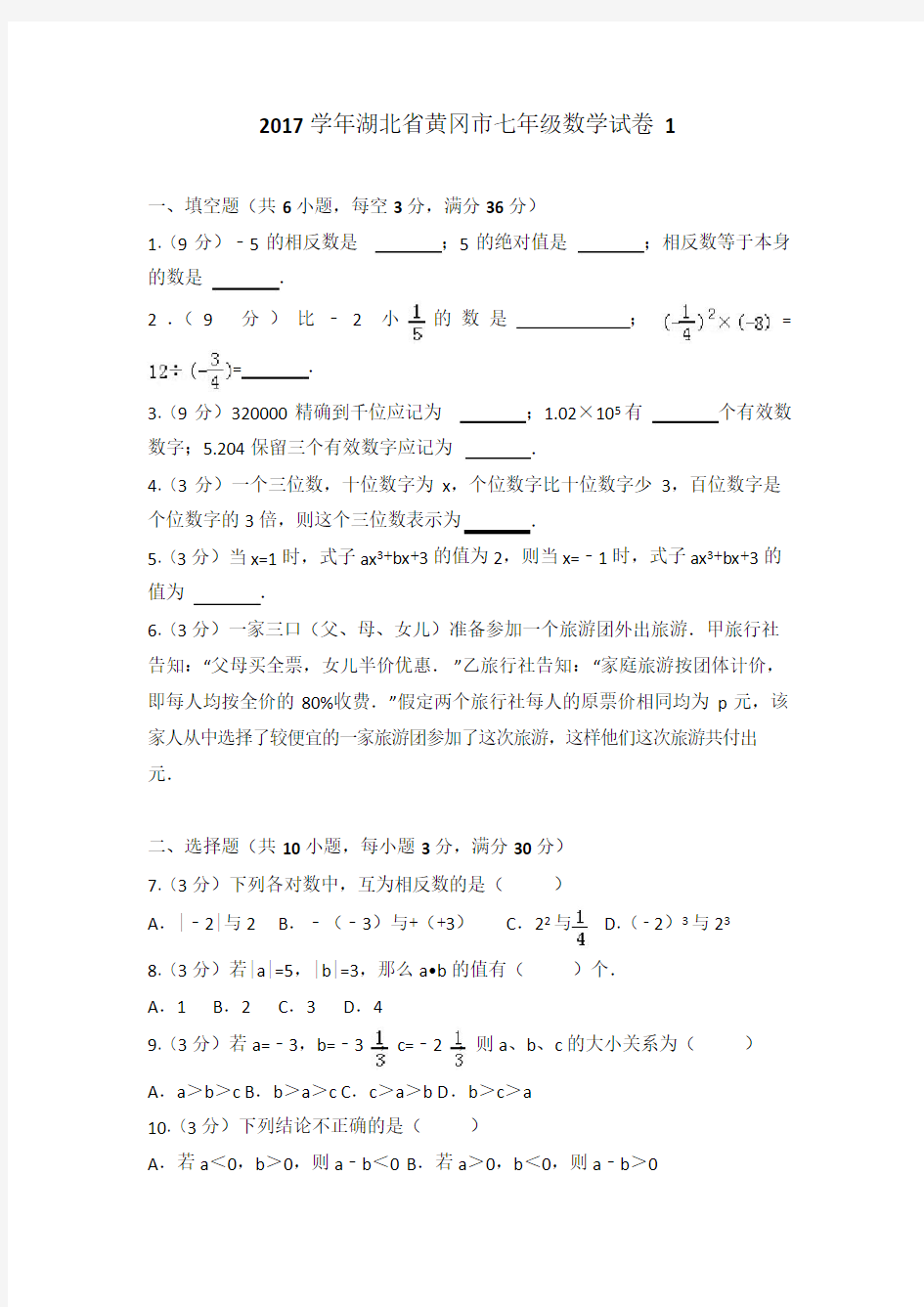 2017学年湖北省黄冈市七年级数学试卷