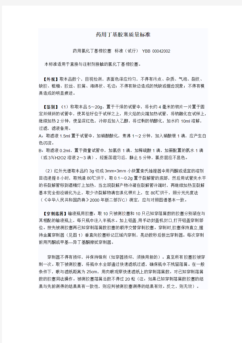 【免费下载】 药用丁基胶塞质量标准