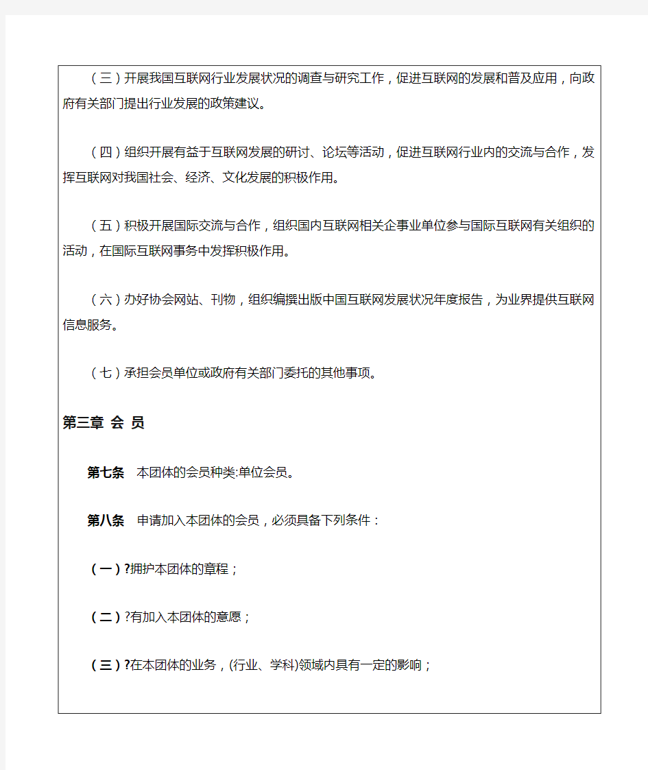 中国互联网协会章程