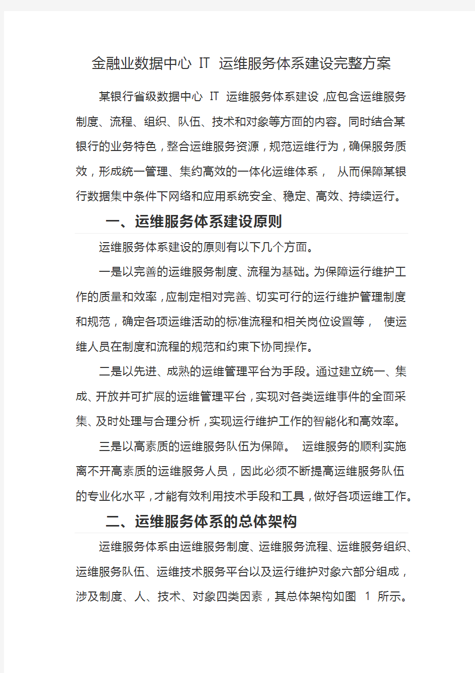 金融业数据中心 IT 运维服务体系建设完整方案