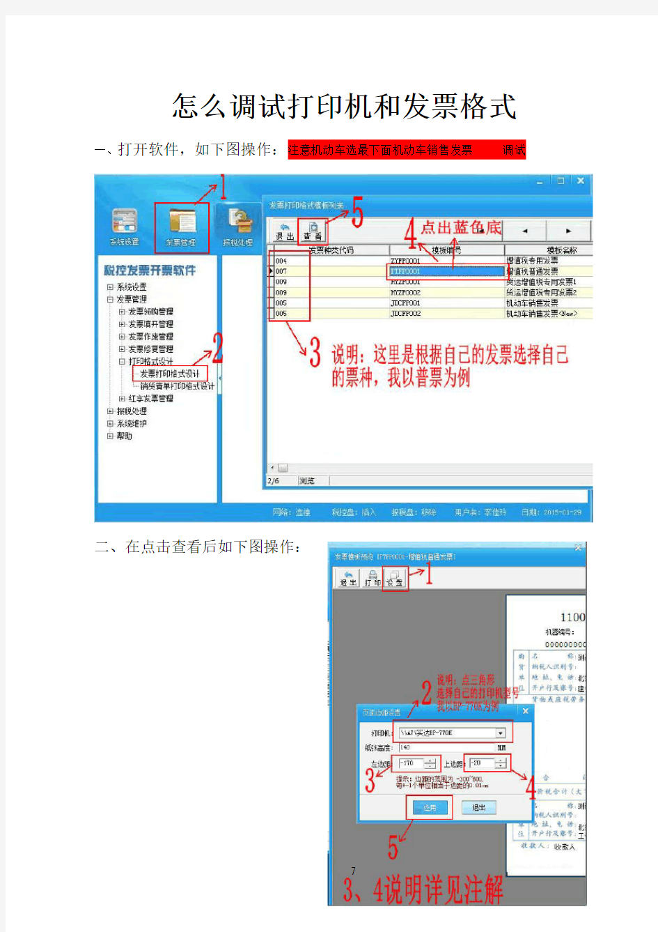 如何调试打印机和发票格式