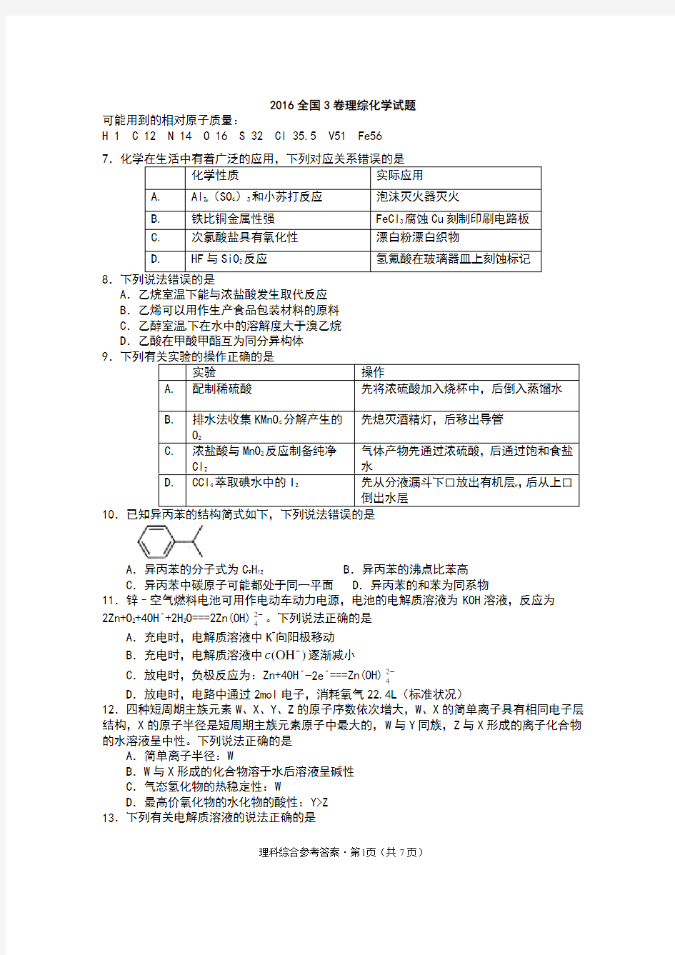 2016全国3卷理综化学试题(试卷)