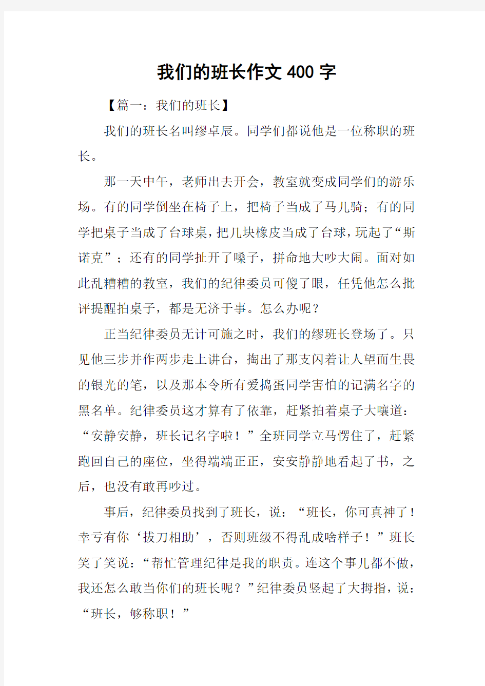 我们的班长作文400字