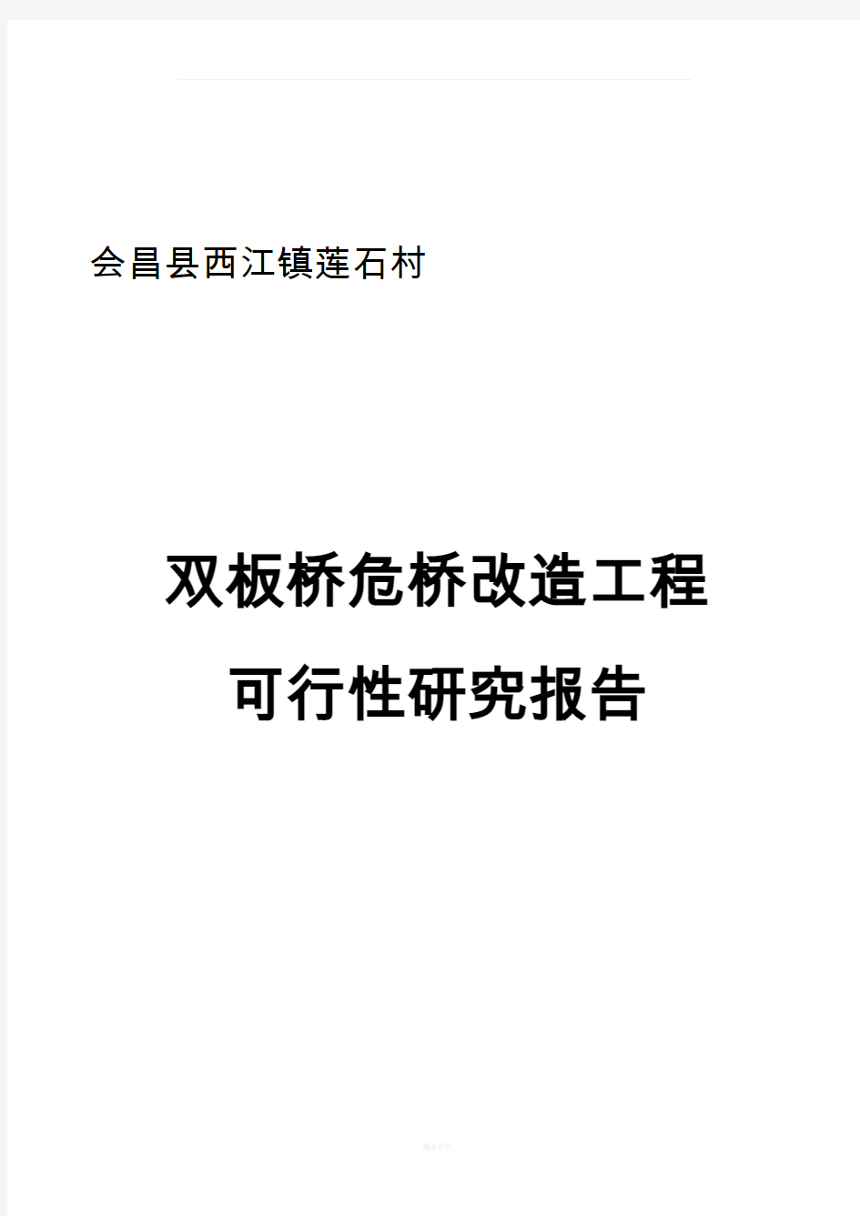 农村桥梁建设可行性研究报告