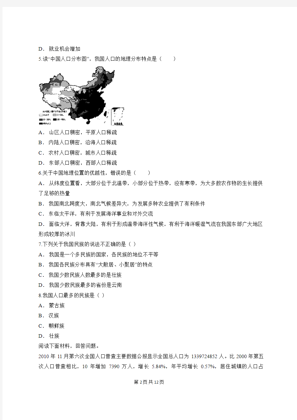 人教版八年级上册地理第一章《从世界看中国》单元测试卷(含答案)