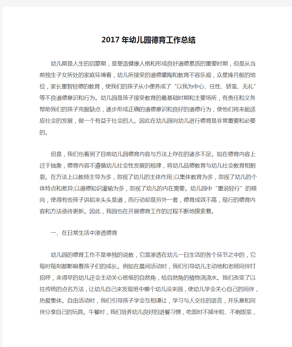 2017年幼儿园德育工作总结