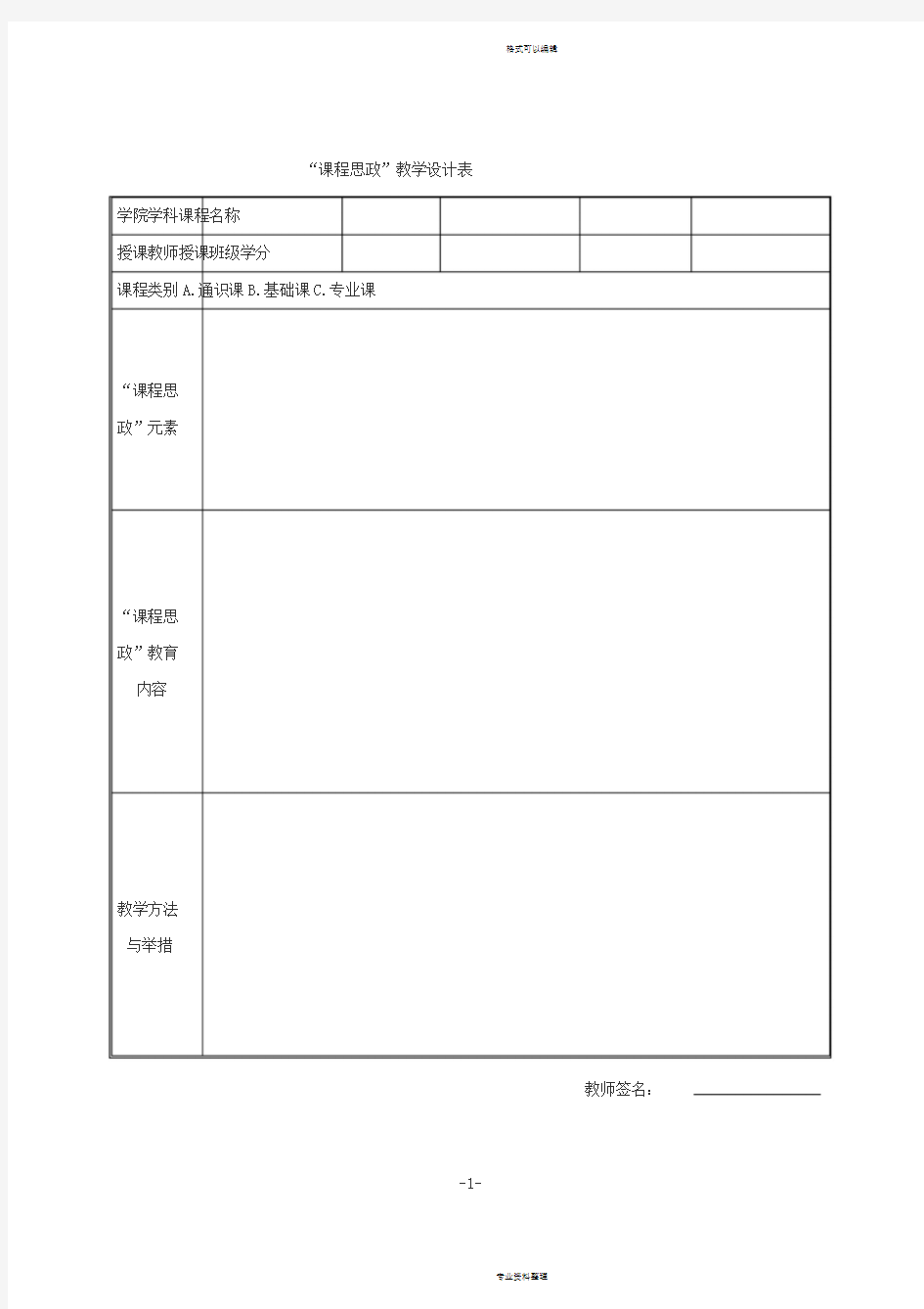 “课程思政”教学设计表