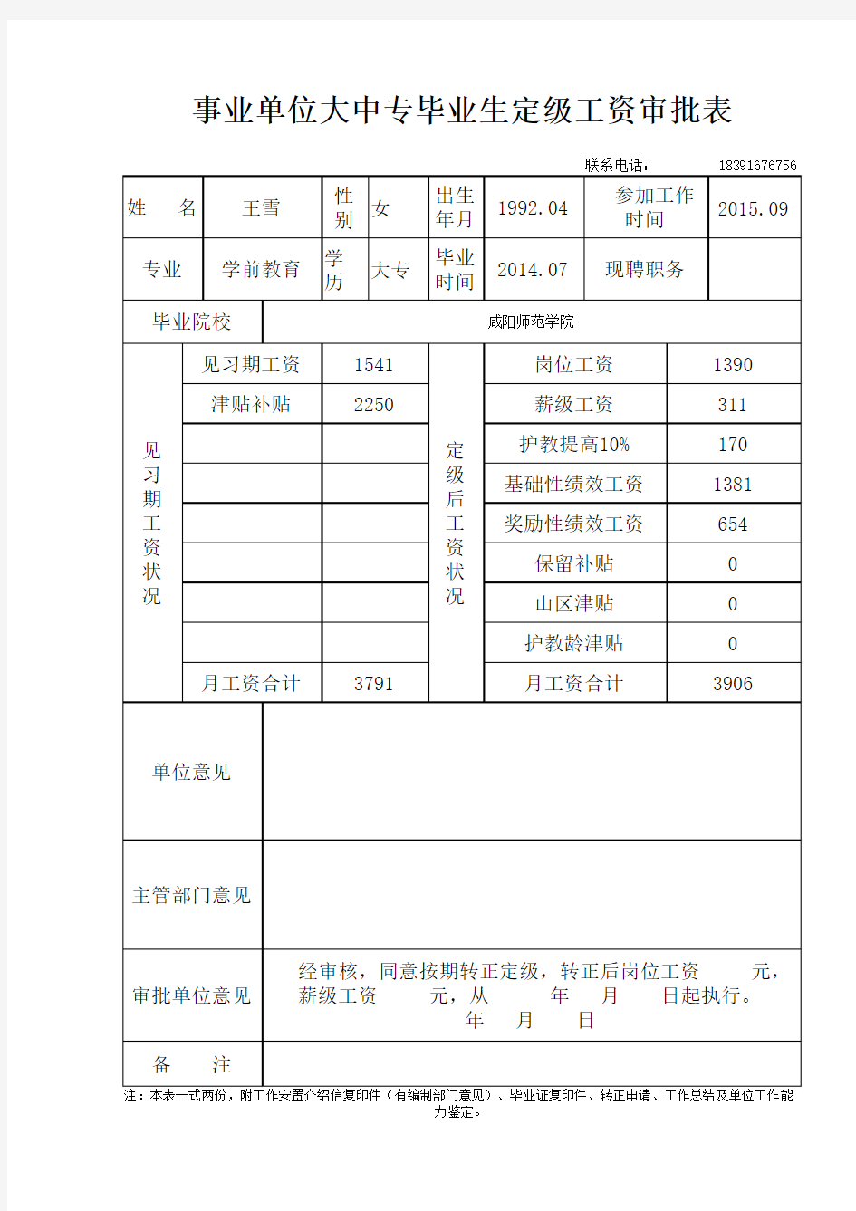 机关(事业单位)大中专毕业生转正定级审批表1