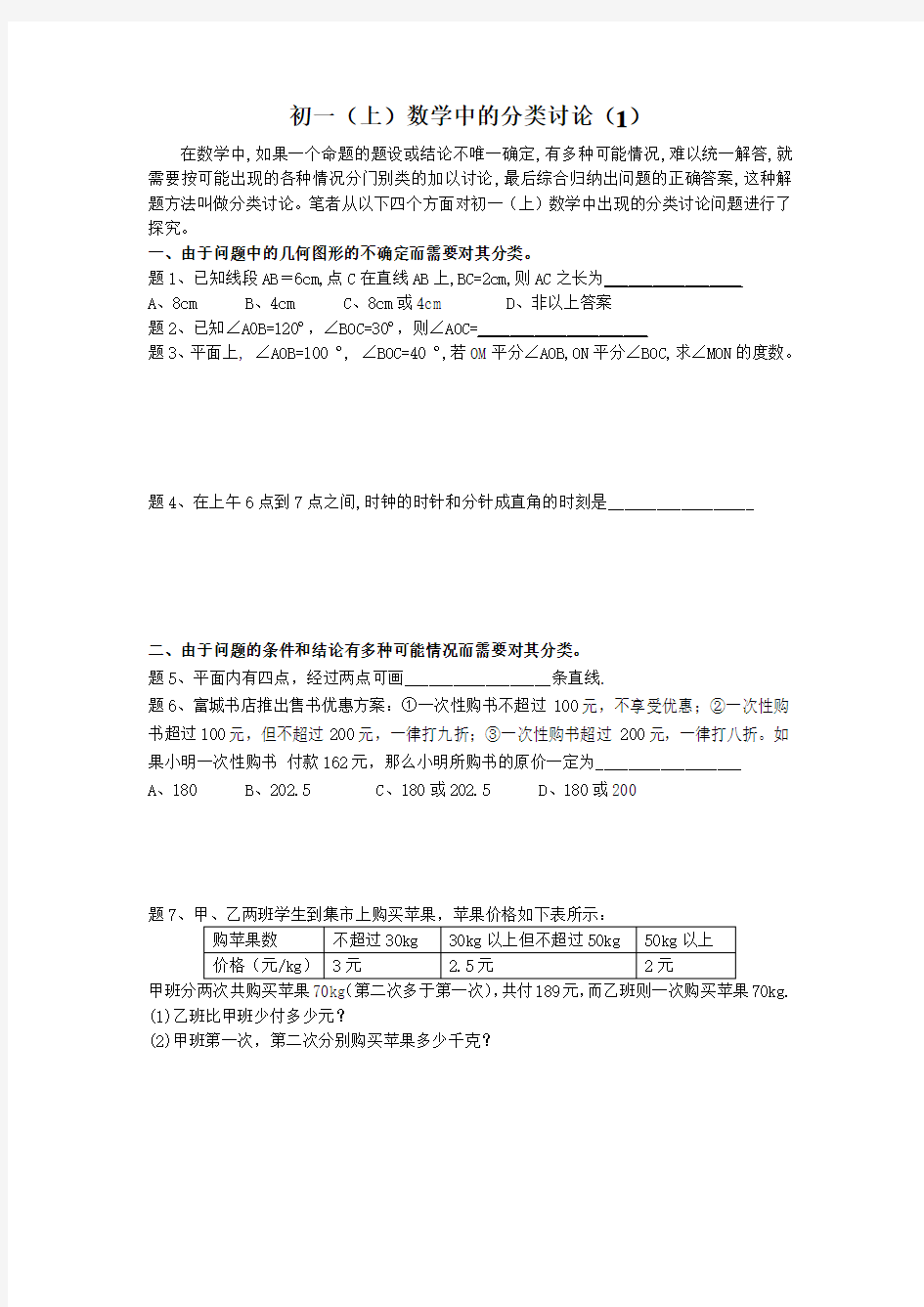 初一数学中的分类讨论