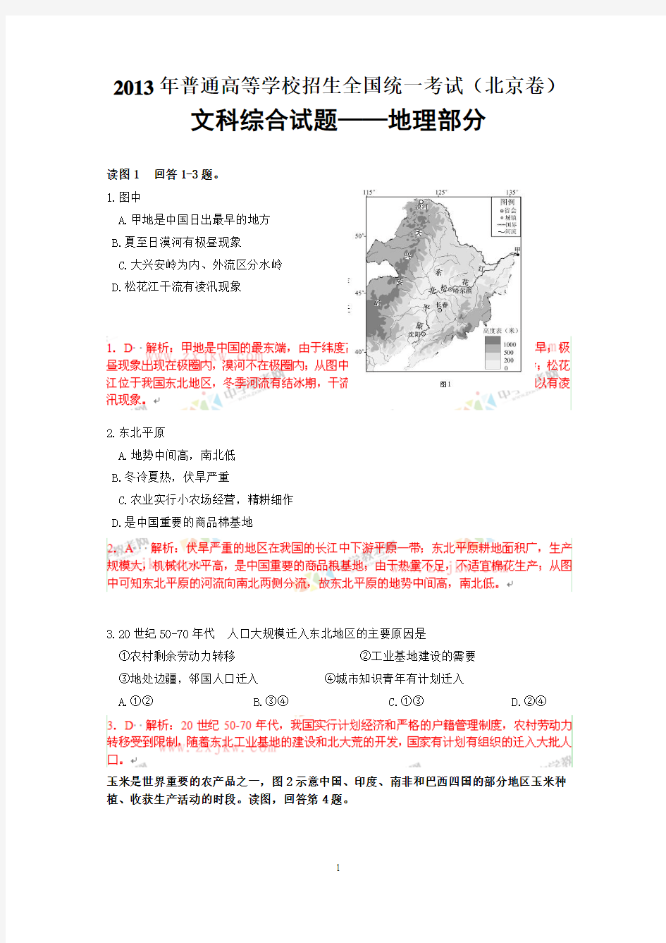 【地理】2013年高考真题——文综地理(北京卷)解析版