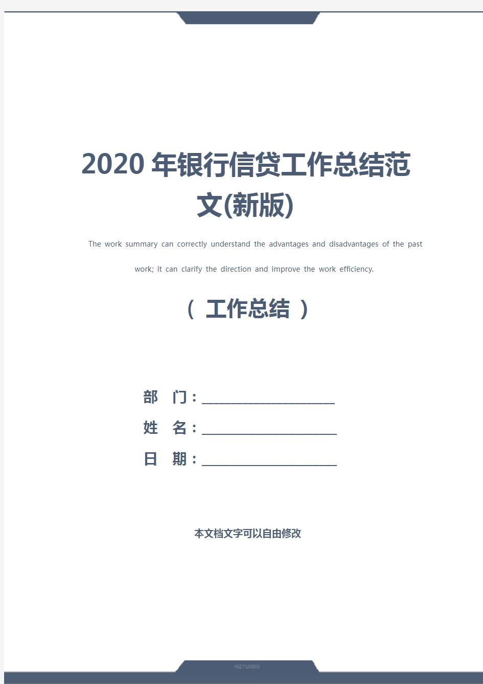 2020年银行信贷工作总结范文(新版)