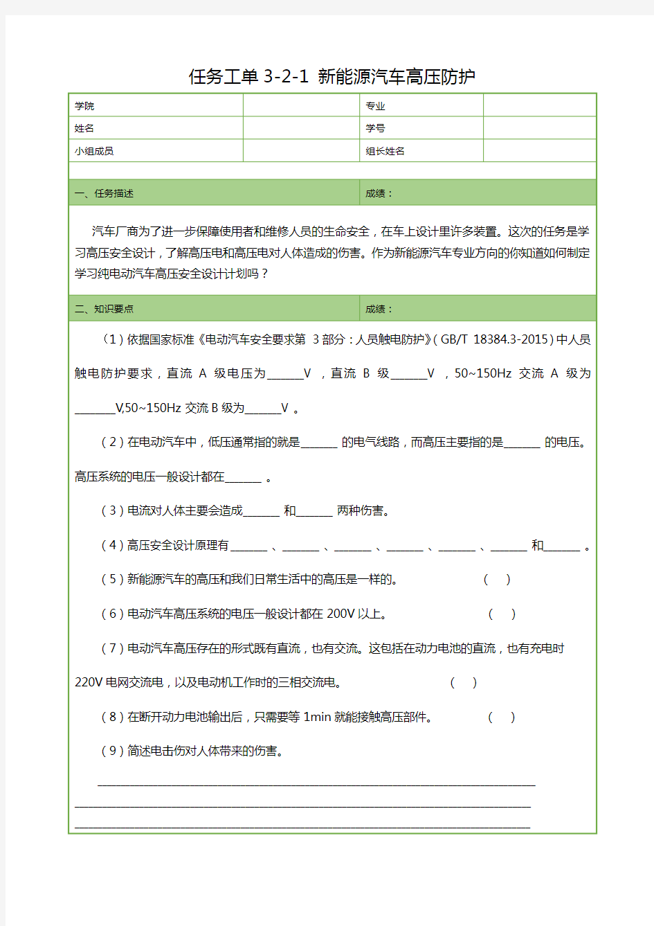 任务工单3-2-1 新能源汽车高压防护