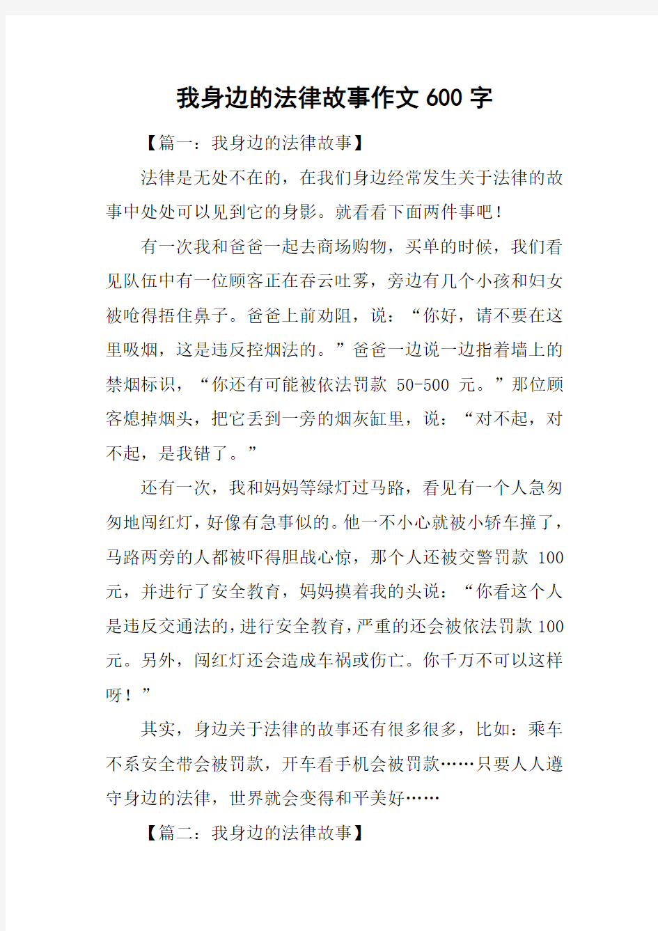 我身边的法律故事作文600字