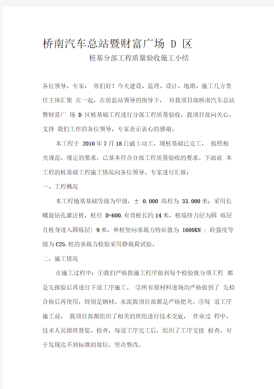 桩基础分部工程质量验收施工小结