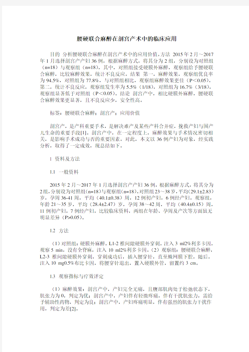 腰硬联合麻醉在剖宫产术中的临床应用