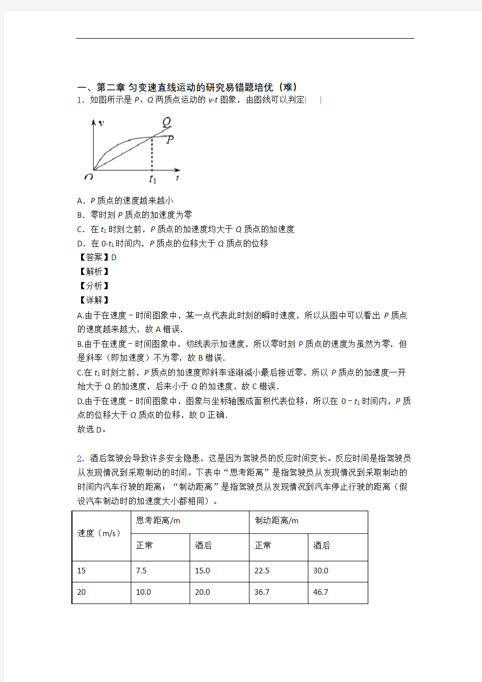 衡水中学第二章 匀变速直线运动易错题(Word版 含答案)