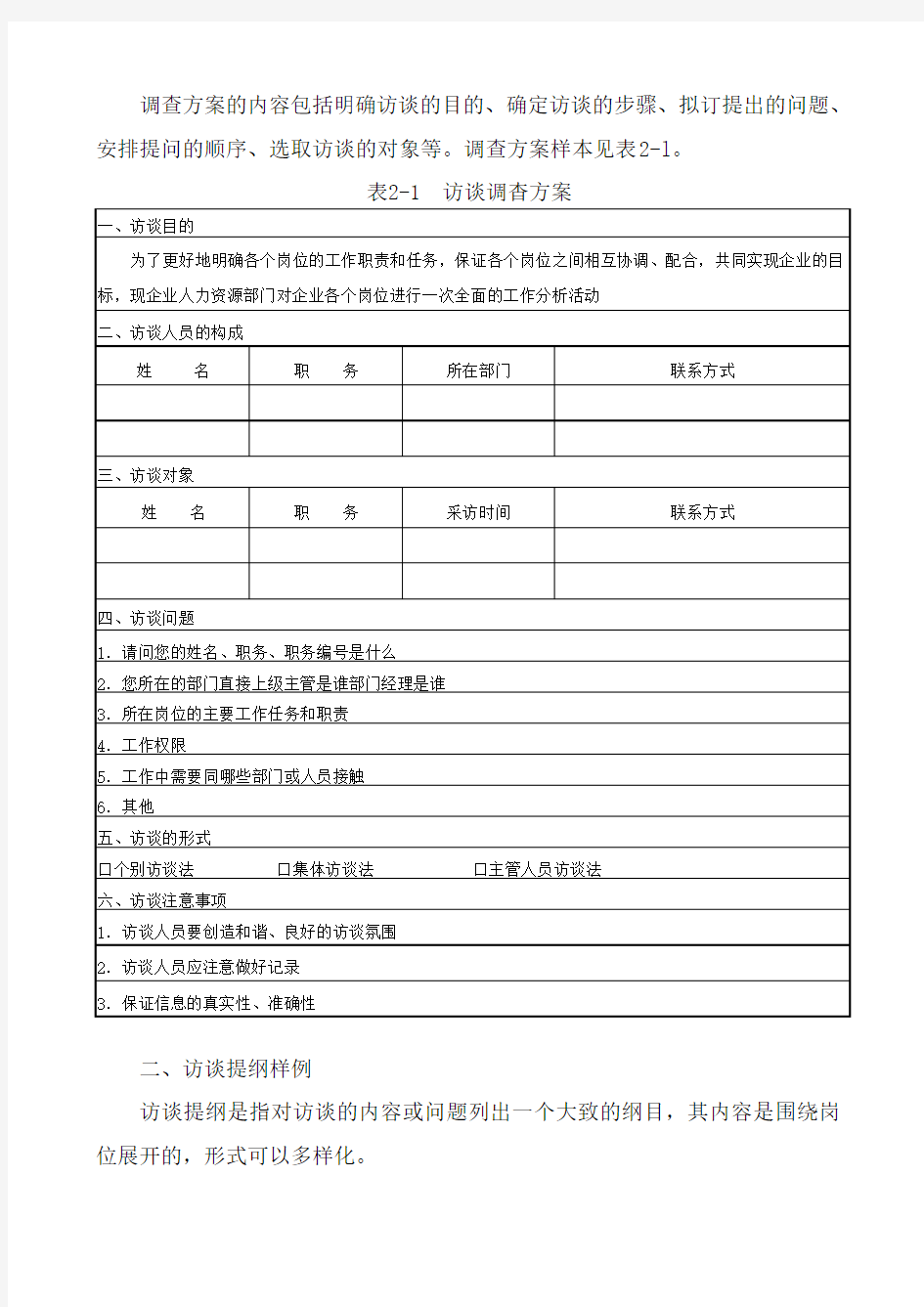 工作分析问卷调查访谈法观察法样例