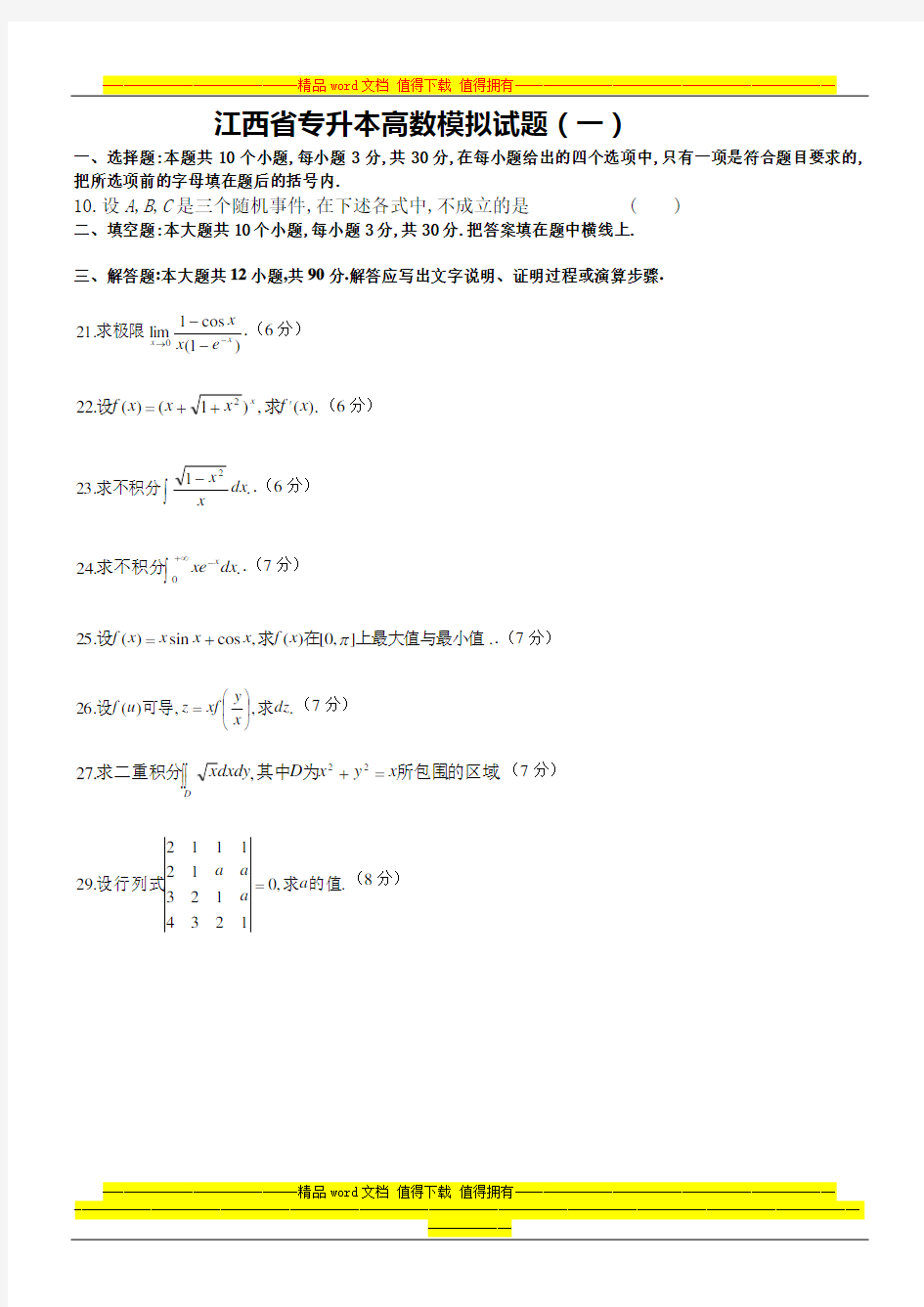 江西专升本高等数学模拟试题(一)
