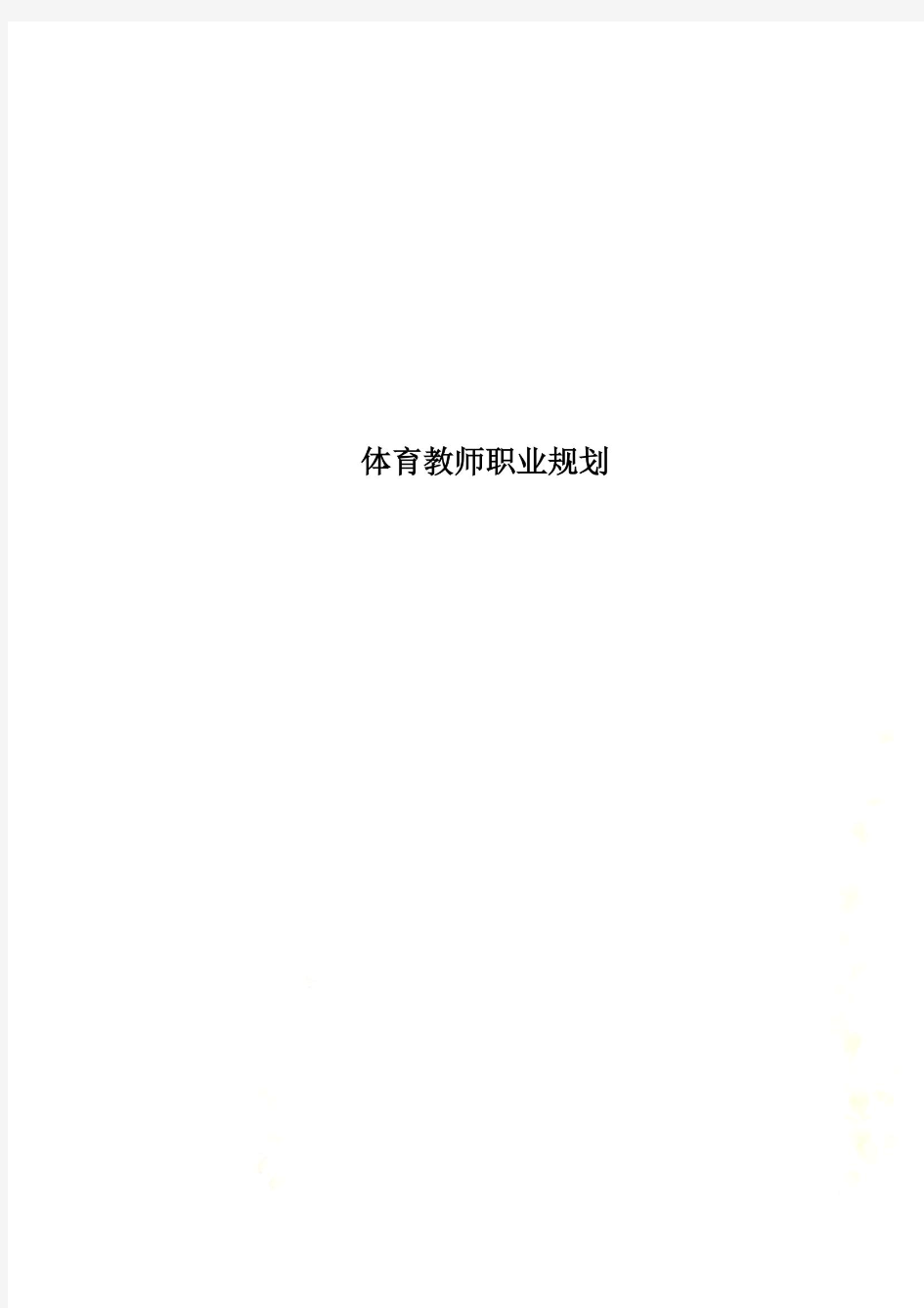 体育教师职业规划