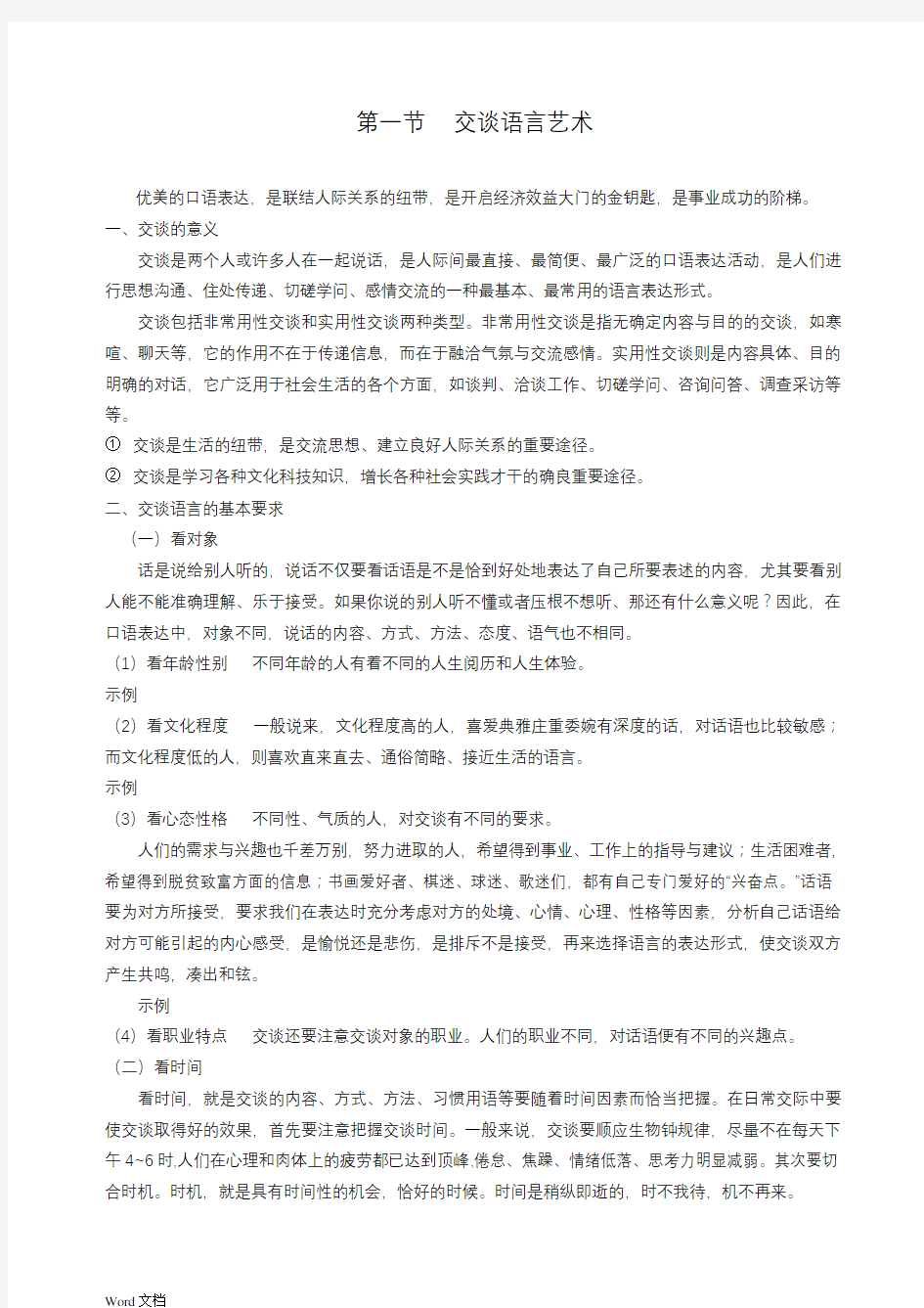 演讲与口才交谈语言艺术