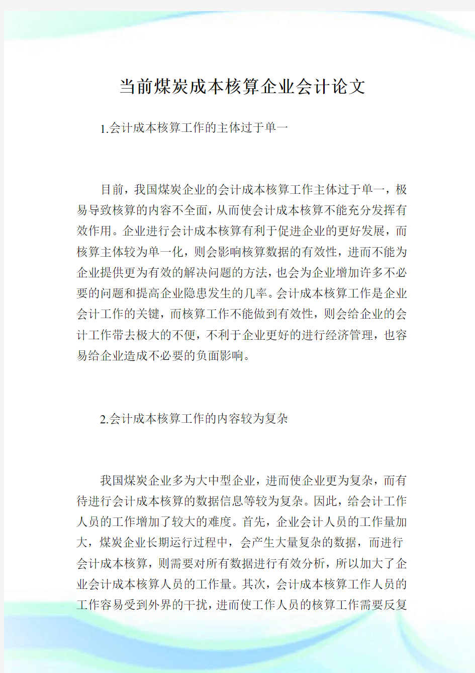 当前煤炭成本核算企业会计.doc