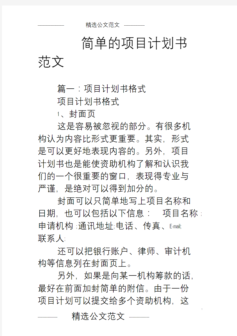 简单的项目计划书范文