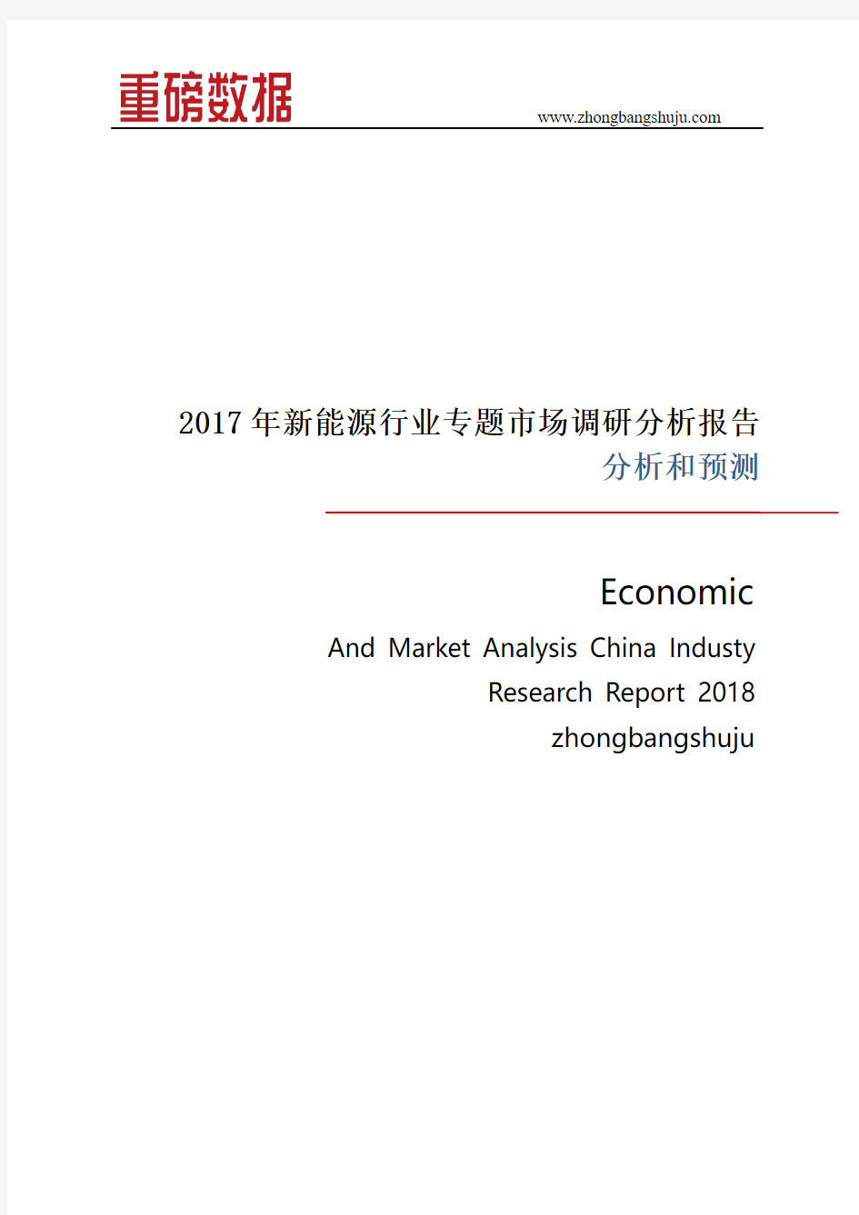 2017年新能源行业专题市场调研分析报告