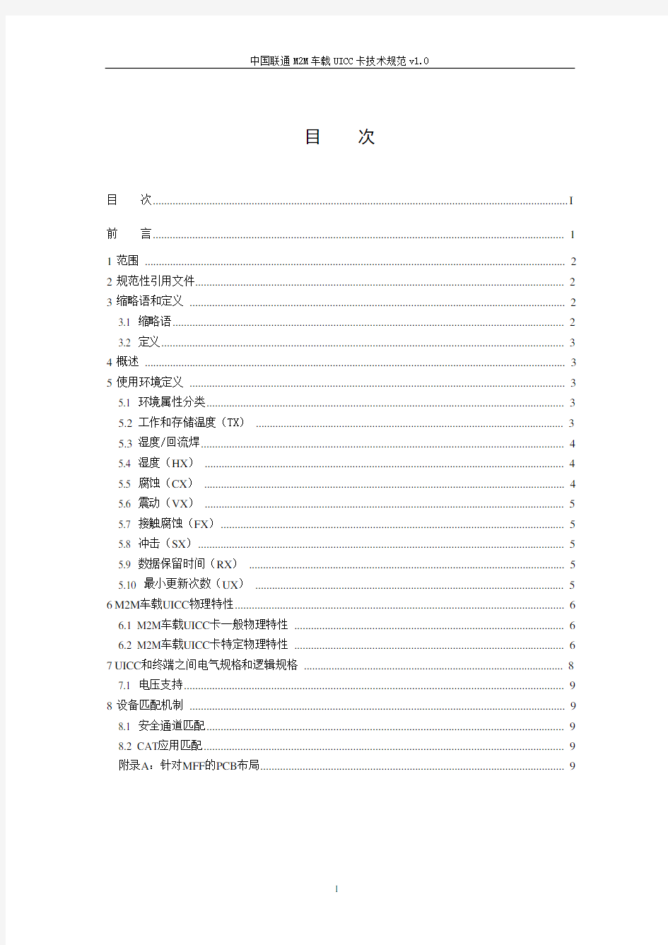 (技术规范标准)中国联通MM车载UICC卡技术规范XXXX