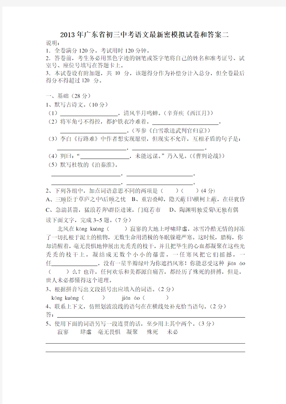广东省初三中考语文密模拟试卷和答案二