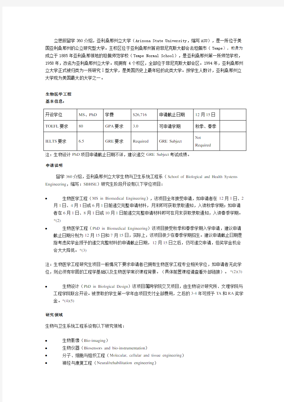 美国亚利桑那州立大学之生物医学工程系介绍