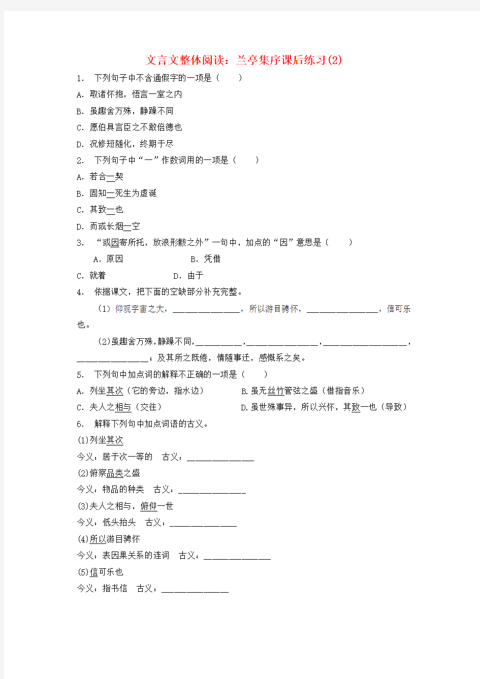 江苏省2018届高考语文专项复习 文言文整体阅读 兰亭集序练习(2)