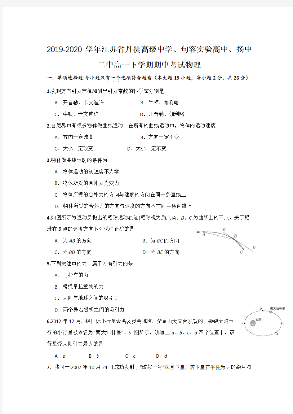 2019-2020学年江苏省丹徒高级中学、句容实验高中、扬中二中高一下学期期中考试物理