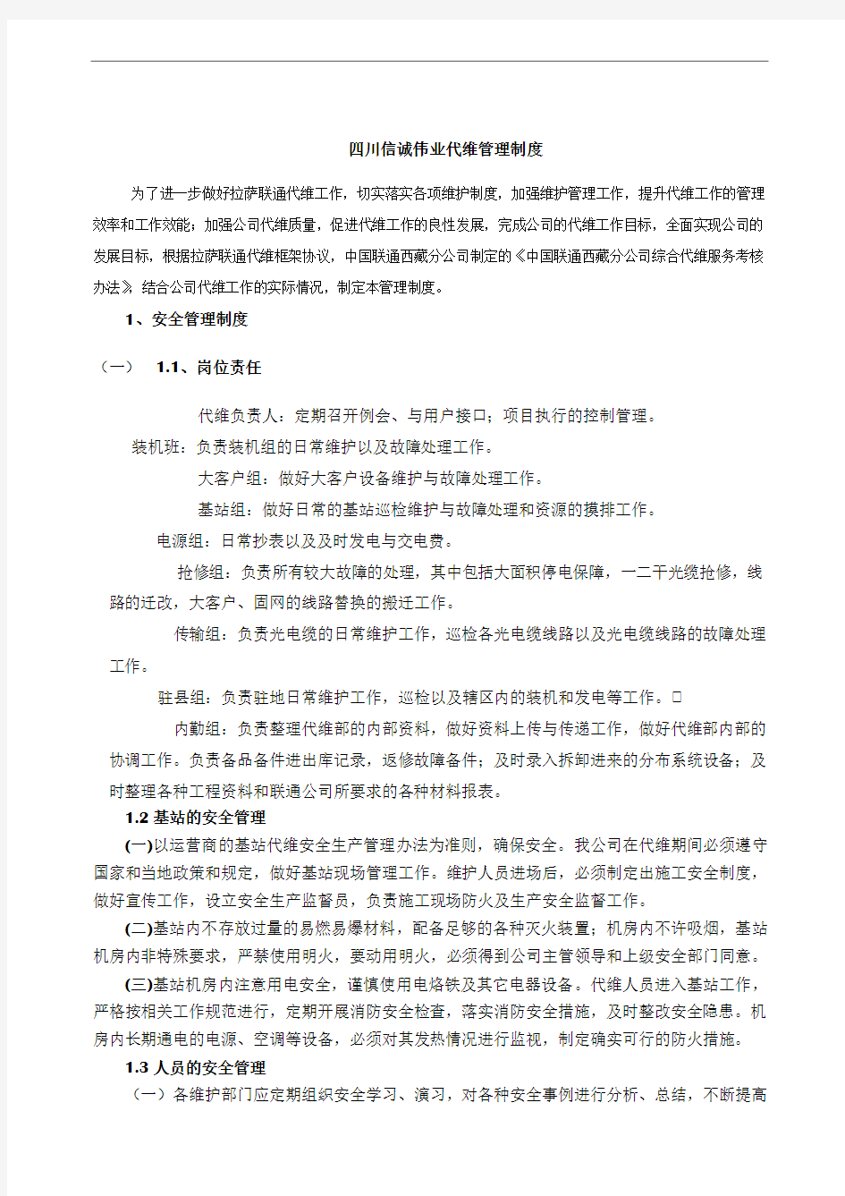 代维管理制度