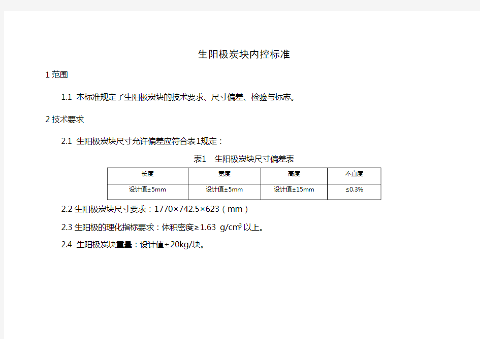 生阳极、预焙阳极炭块内控标准2015.05.10