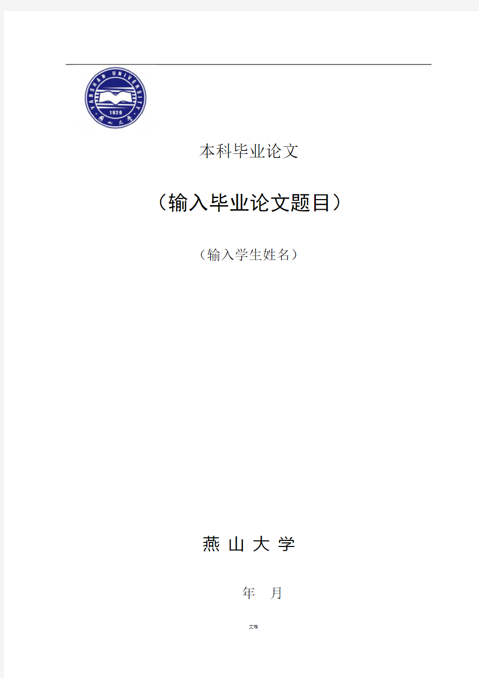 燕山大学本科毕业论文格式