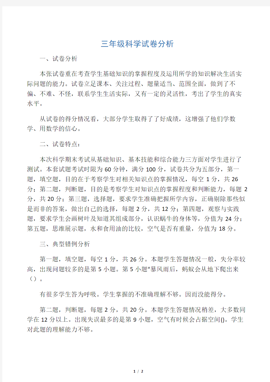 三年级科学试卷分析