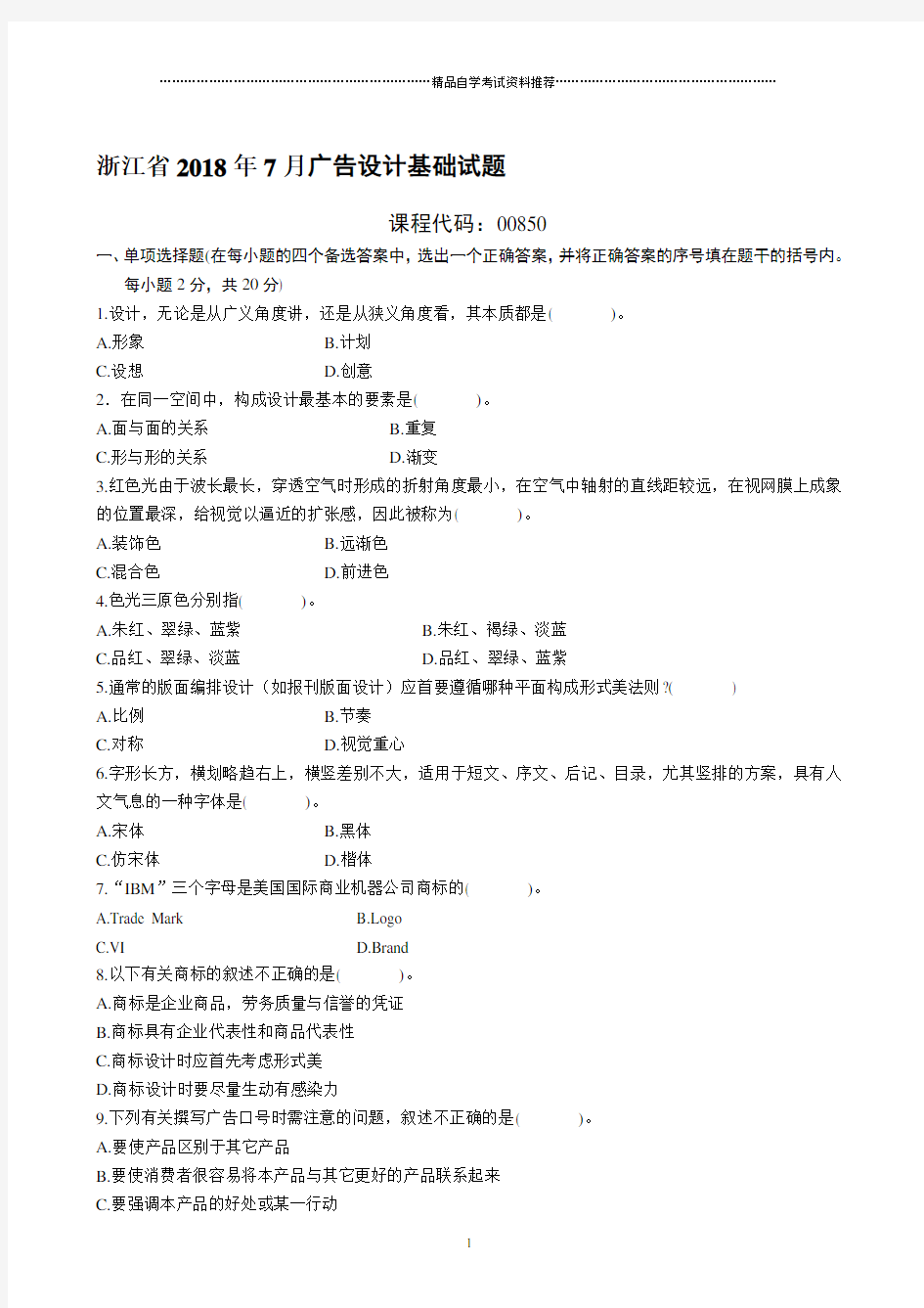 浙江2021年7月自考广告设计基础试题及答案解析