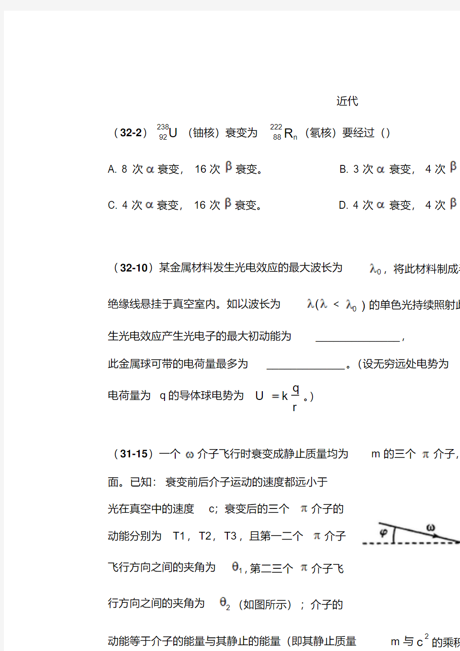 中学生物理竞赛1-32近代物理试题分类汇编讲解