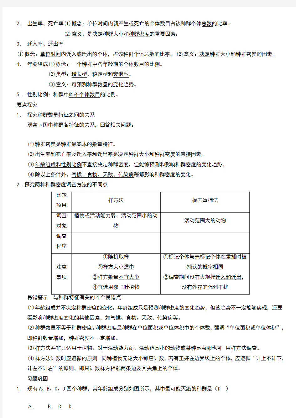 种群的数量特征及其关系