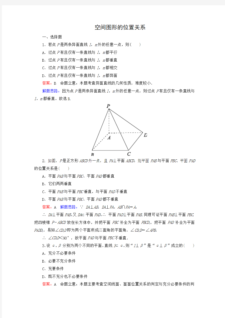 空间图形的位置关系