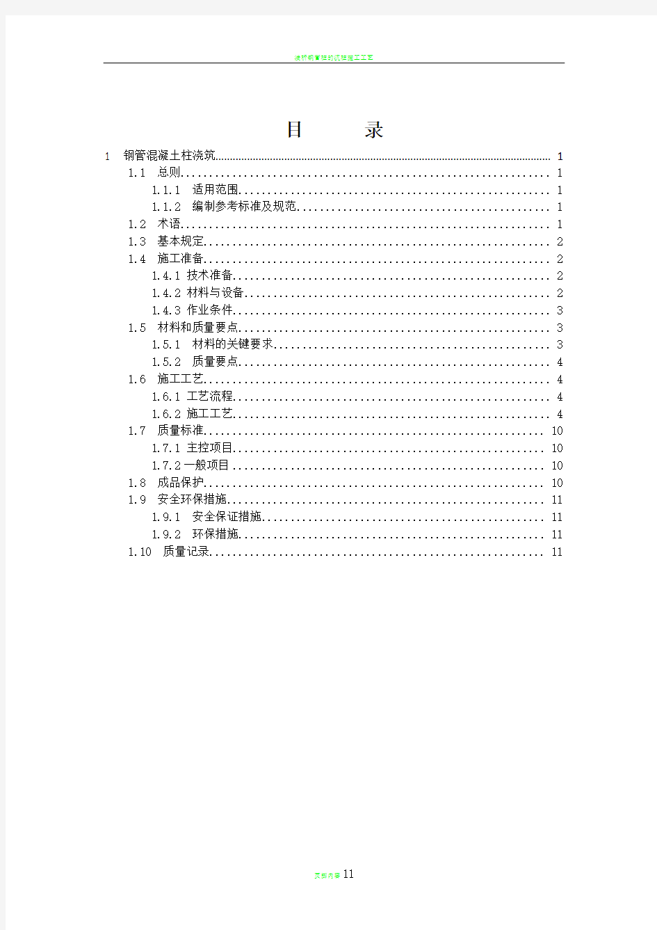 钢管混凝土柱浇筑施工技术标准