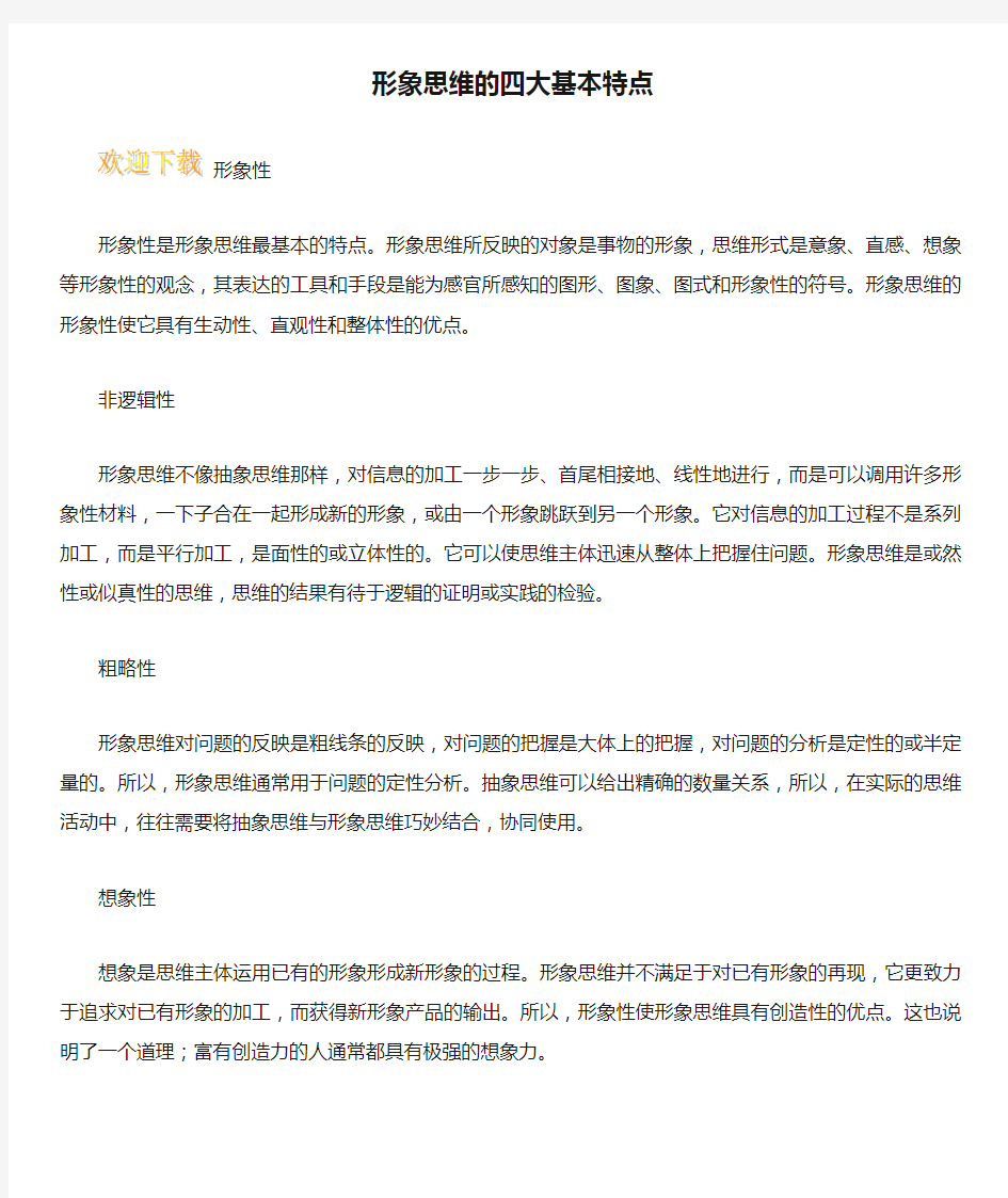 形象思维的四大基本特点