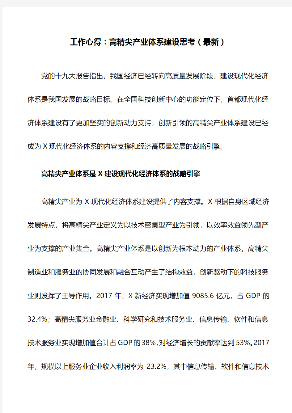 工作心得：高精尖产业体系建设思考(最新)