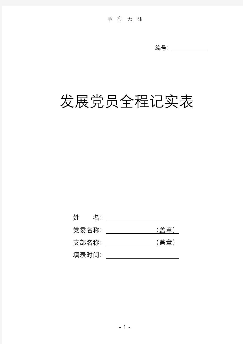 发展党员全程记实表(新参考样表)(2020年8月整理).pdf