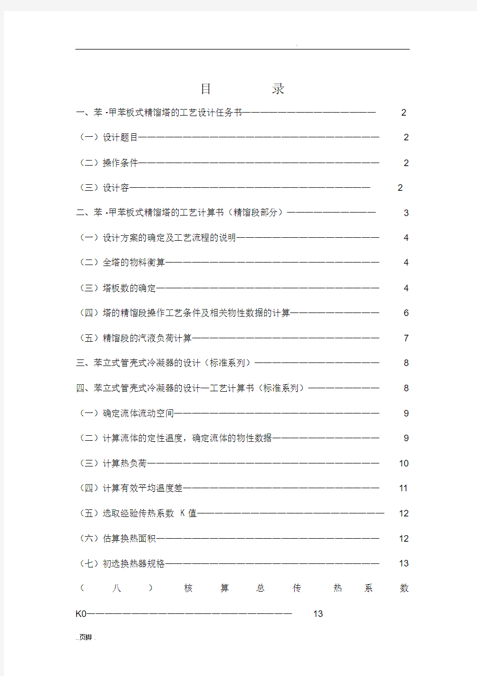 苯-甲苯精馏塔顶冷凝器设计.docx